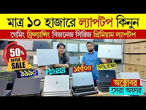ল্যাপটপ ১০ হাজার টাকায় | Premium Laptop Price in Bangladesh | Buy Gaming Editing Laptop Price in BD
