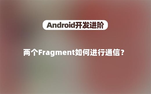 【Android开发】两个Fragment如何进行通信？