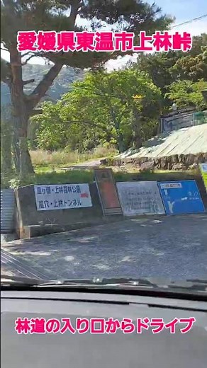 愛媛県東温市・上林峠を6倍速で駆け抜ける