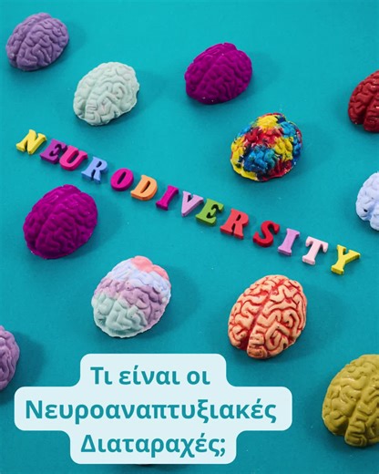Τι είναι οι νευροαναπτυξιακές διαταραχες;
