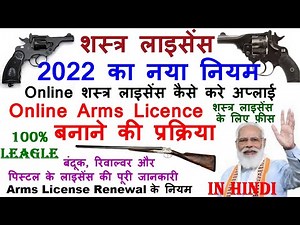 Arms licence online apply 2022 | Gun licence online apply kaise kare | how to apply for arms license