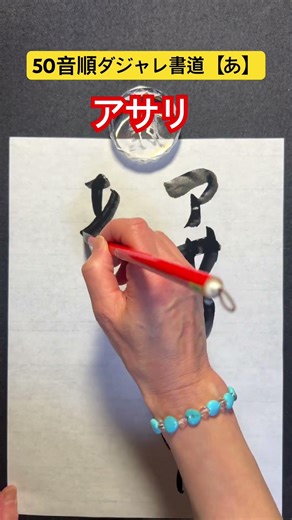 50音順ダジャレ書道【あ】 「アサリ」 #ダジャレ書道 #calligraphy #だじゃれ #ダジャレ #書道 #書道だいすき #楽書家 #笑い #筆文字 #書道家 #50音 #アサリ #あっさり