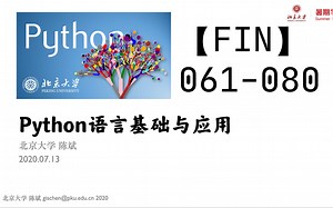 【暑校Python2020】061-080-FIN大作业视频