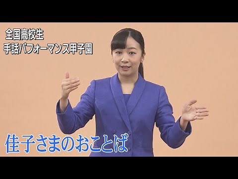 佳子さま、手話でビデオメッセージお寄せに 高校生手話パフォーマンス甲子園