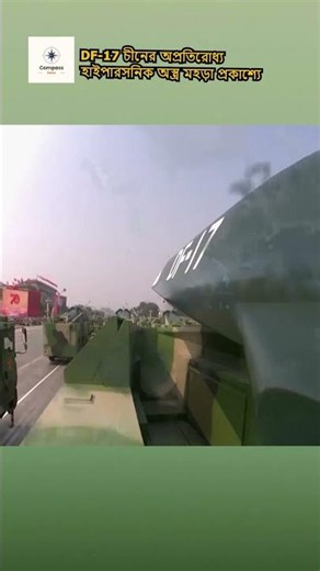 DF-17 এর মহড়া প্রকাশ্যে I ডিএফ-১৭-এর সক্ষমতা নিয়ে নতুন আলোচনা I