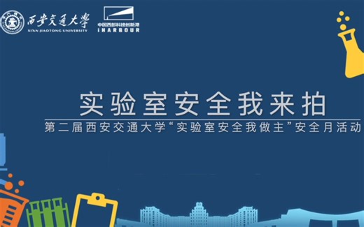 警钟长鸣：实验室安全无小事