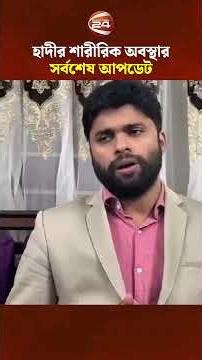 হাদীর শারীরিক অবস্থার সর্বশেষ আপডেট