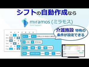 【公式】介護シフト自動作成 miramos(ミラモス)が2分で分かる｜コニカミノルタ