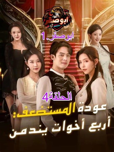 الحلقة 4 🔥 عودة المستضعف 🔥 حلقات المسلسل كاملة متوفرة لان 🔥 #مسلسلات_كورية #اكسبلور #مسلسلات #مسلسلات_صينية #مسلسل #ابوصقر #اكسبلورexplore