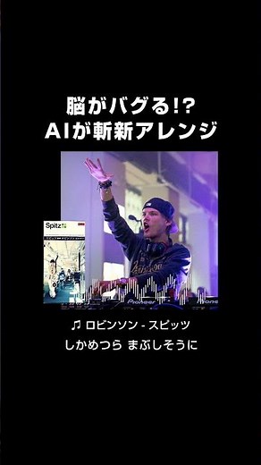 スピッツロビンソンをAIでEDMアレンジ #aicover #スピッツ