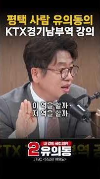 평택 사람 유의동의 KTX경기남부역사 강의 #평택 #평택을 #국회의원재선거 #유의동