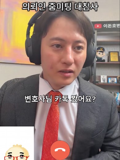 의뢰인 줌미팅 대참사 썰 푼 변호사