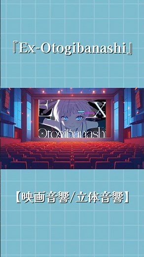 【Official MV】Ex-Otogibanashi(Anime ver)-ryo（supercell）/月見ヤチヨ（cv早見沙織）from超かぐや姫！【映画音響/立体音響ver】 ※イヤホン推奨
