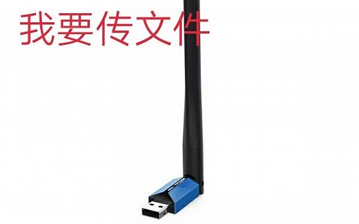 用USB网卡进行无线文件互传速度有多快