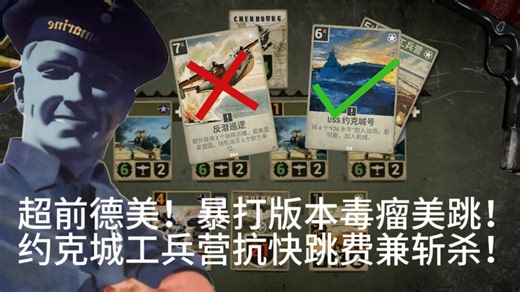 我说德美跳要带约克城号，尼尔多龙吗？KARDS 9.5分唐OTK之超前德美──约克城工兵营