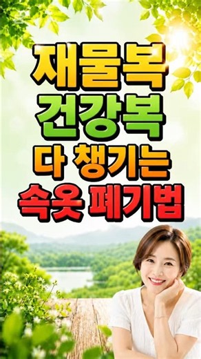 재물복·건강복 다 챙기는 속옷 폐기법 5가지｜낡은 속옷 그냥 버리지 마세요!