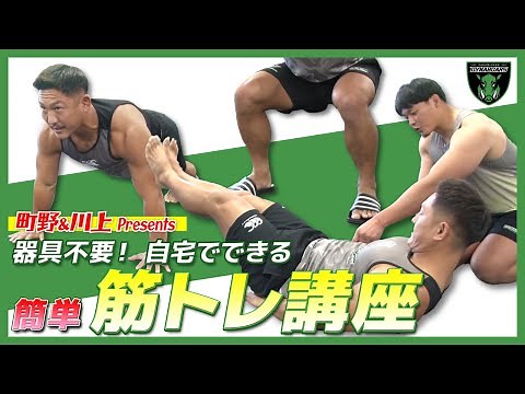 【トレーニング】プロラグビー選手もやってる筋トレ！～初心者編～【三菱重工相模原ダイナボアーズ】