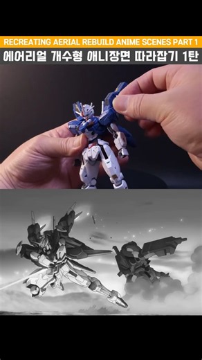 Recreating Gundam Aerial Rebuild Anime Scenes Part 1