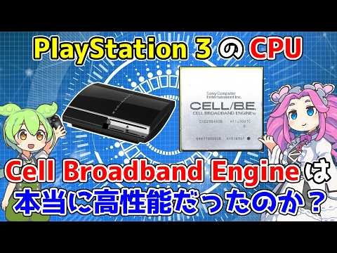 5000億円を投じた【PS3のCPU】Cell Broadband Engineは本当に高性能だったのか？