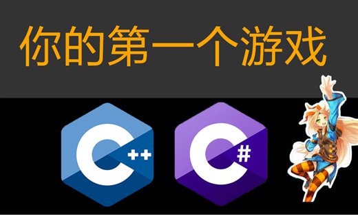 【游戏开发】新人如何用C++做出第一个属于自己的游戏，这还学不会，我退出IT圈！！