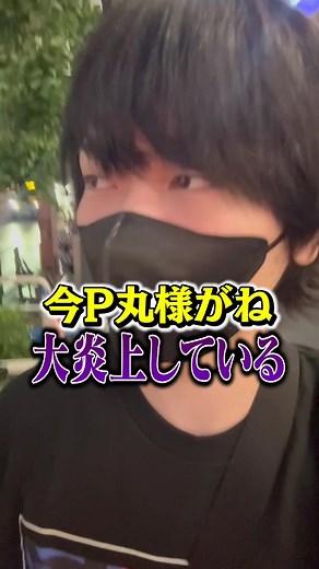 P丸様の炎上とえし問題の真相