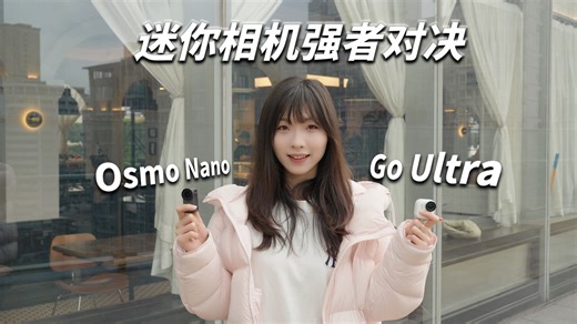 迷你VLOG相机决赛圈。大疆Nano对比影石Go Ultra怎么选？
