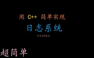 C  简单实现 (1: 日志系统