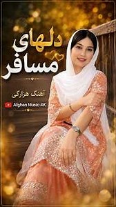 دل‌های مسافر ❤️ | آهنگ هزارگی جدید ۲۰۲۶ | Afghan Music-4K