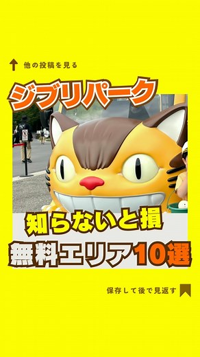 ぐり🐱子連れジブリパーク攻略！ on Instagram: "ジブリパーク無料エリア10選！ ぐりです！ @guri_ghibli_park 子連れジブリパーク攻略を発信してます♪ 次回予告>>8月ジブリパーク情報 フォローしてまっててね！ ✴︎ーーーーーーーーーーーーーーーーーーー✴︎ ジブリパーク行こうと思ったらチケット売り切れてた⚡️ そんな時でも大丈夫！ 無料エリアで出来る事10選👑を紹介 ①エレベーター塔に乗る 『ラピュタ』の世界をもとにデザインされたこのエレベーター塔は、実は中がきんピカ✨ぜひ乗ってみてね！ ②地球屋へいく 『耳をすませば』の地球屋は有料エリアなんだけどここまで結構近づけちゃう 雫の夢に出てきた洞窟も通れるよ💎 ③ジブリの忘れ物探し ジブリのキャラクターの落とし物があるよ！全部で15個！いくつ探せるかな？ ④ 千と千尋を体験 湯屋みたいな撮影スポット「稲楼門(とうろうもん)」門の前に居たあいつもいる！ ⑤魔女の口に入る 「アーヤと魔女」の「ベラ・ヤーガ」の口に入ると...巨大滑り台が！ ⑥猫の城遊具で遊ぶ 『猫