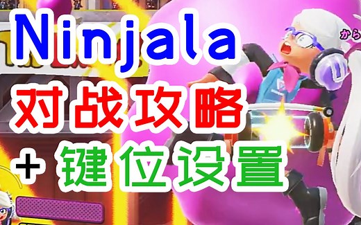 【NS免费新游Ninjala】看完就懂！超详细萌新指南+实战！