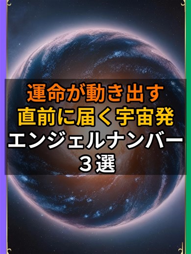 『運命が動き出す直前に届く宇宙発エンジェルナンバー３選』 #エンジェルナンバー #スピリチュアルメッセージ #人生好転 ＜VOICEVOX：青山龍星＞ ＜BGM：甘茶の音楽工房＞