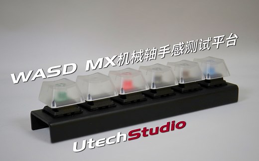 WASD樱桃MX机械轴手感测试平台开箱