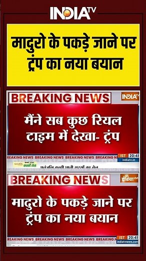 मादुरो के पकड़े जाने पर ट्रंप का नया बयान #trump #maduro #venezuela #ytshorts