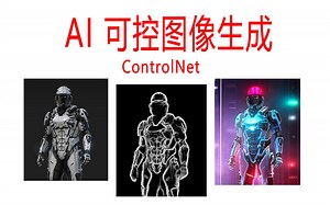 AI 可控图像生成(ControlNet实战)