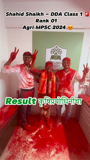Krushi Prabodhini on Instagram: "Shahid Shaikh - DDA Class 1 🚨 Rank 01 Agri MPSC 2024 😍 Heartiest Congratulations 💐 #mpsc #agri #result #classone"