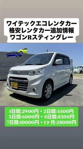 ワイテックエコレンタカーのラインナップにワゴンRスティングレーを追加させて頂きました。皆様のご利用をお待ちしています。