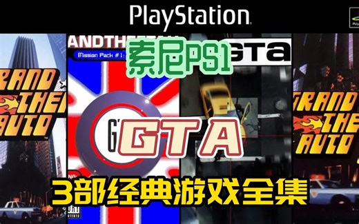 [GTA]索尼PS1游戏，3部经典GTAPS1游戏全集,附下载地址