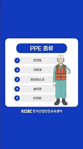 🦺개인용 보호구(PPE)의 종류와 사용법🦺