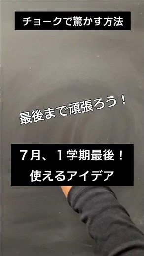 【ASMR]黒板アートが上手くなる！チョーク、7月、夏休み前、模様の描き方#shorts#黒板アート#チョークアート#chalkart#drawing#viral#art#asmr#イラスト#先生