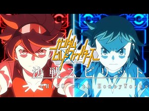 ガンダムビルドファイターズ x 決戦スピリット／CHiCO with HoneyWorks