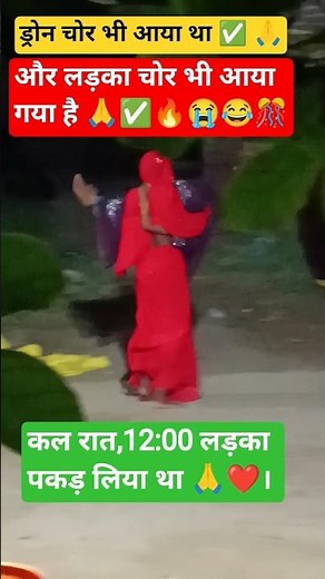ड्रोन चोर भी आया था ✅ और लड़का चोर आ गया है 🙏 शॉर्ट वीडियो वायरल हुआ देखिये नतीजे..💯🔥🙏❤️