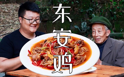 国宴湘菜“东安鸡”家庭版教程来了，酸辣咸鲜嫩，不愧是国宴菜