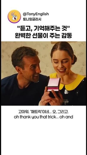 "듣고, 기억해주는 것" 완벽한 선물이 주는 감동 (미 비포 유)