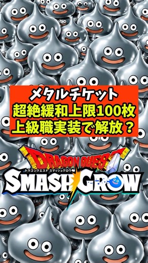 【ドラクエスマグロ】メタルチケット超絶緩和上限100枚上級職実装で解放？【ドラゴンクエストスマッシュグロウ】無課金リセマラ攻略 #shorts