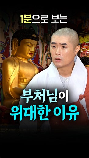 Why the Buddha is Great in 1 Minute #VenBoman #Buddhism #BuddhasTeachings