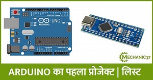 Arduino के प्रोजेक्ट कैसे बनाएं ? प्रोग्राम अपलोड कैसे करें