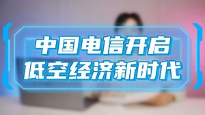 电信5G赋能低空经济，开启智慧新生活！