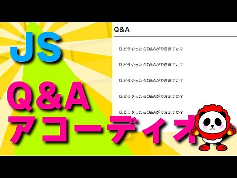 JavascriptでQ&Aを作る！クリックすると開くアコーディオンのQ&Aの作り方
