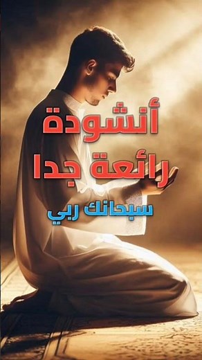 سبحانك ربي ✨🕋 أجمل أنشودة إسلامية | Subḥānaka Rabbī | Islamic Nasheed