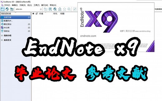 【EndNote×9汉化破解版】史上最详细‖附安装包、国标